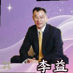 李益